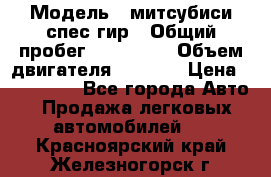  › Модель ­ митсубиси спес гир › Общий пробег ­ 300 000 › Объем двигателя ­ 2 000 › Цена ­ 260 000 - Все города Авто » Продажа легковых автомобилей   . Красноярский край,Железногорск г.